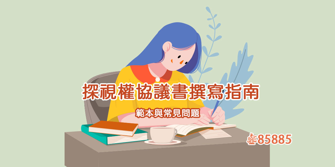 探視權協議書撰寫指南：範本與常見問題