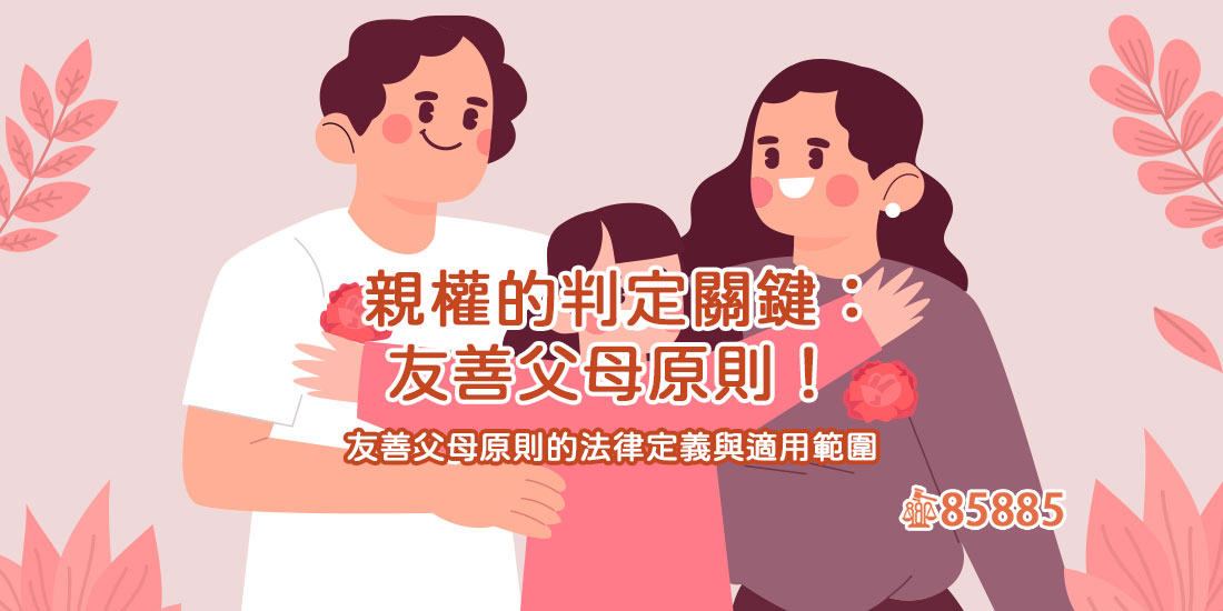 親權的判定關鍵：友善父母原則！