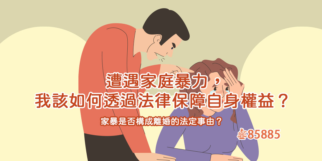 遭遇家庭暴力，我該如何透過法律保障自身權益？
