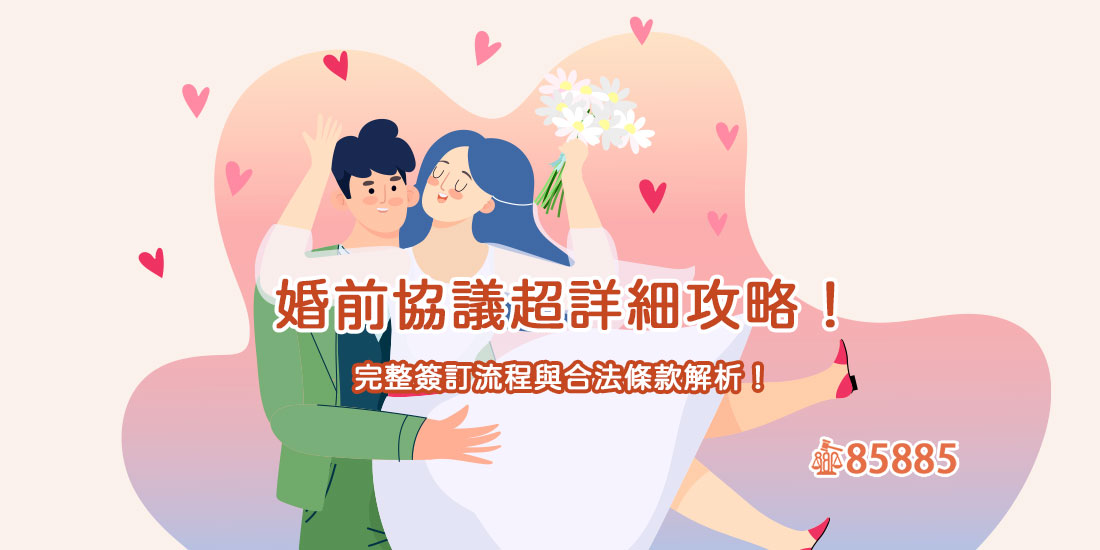 婚前協議超詳細攻略！完整簽訂流程與合法條款解析！