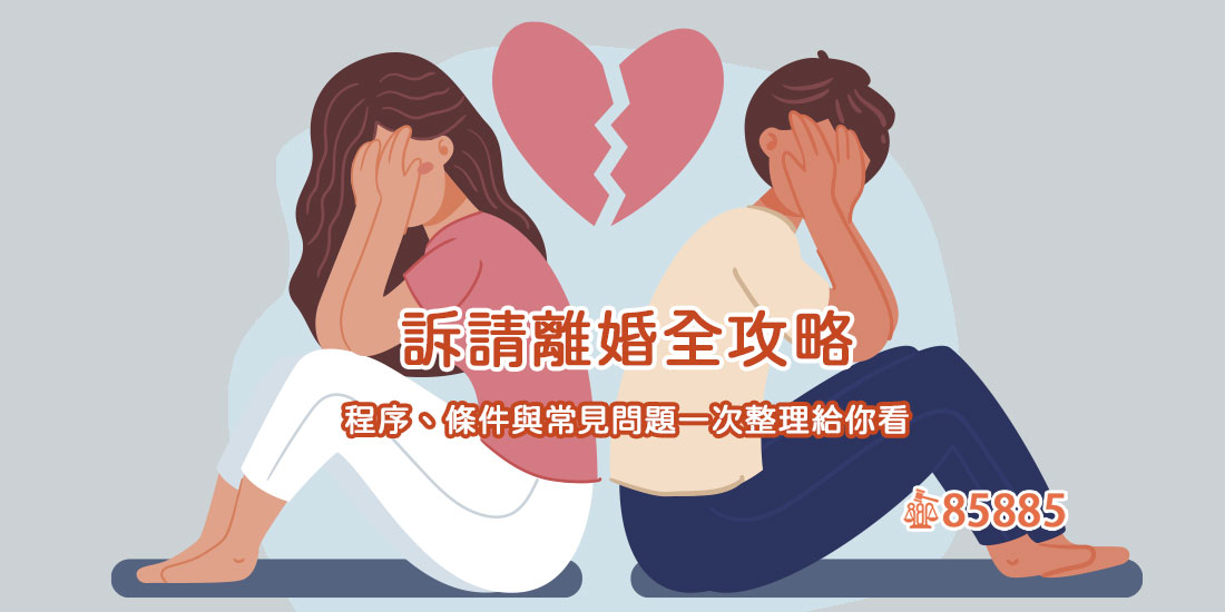 訴請離婚全攻略：程序、條件與常見問題一次整理給你看