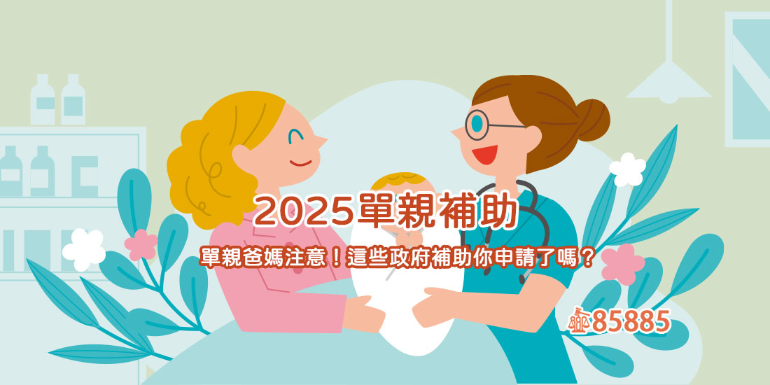 2025單親補助:單親爸媽注意！這些政府補助你申請了嗎？