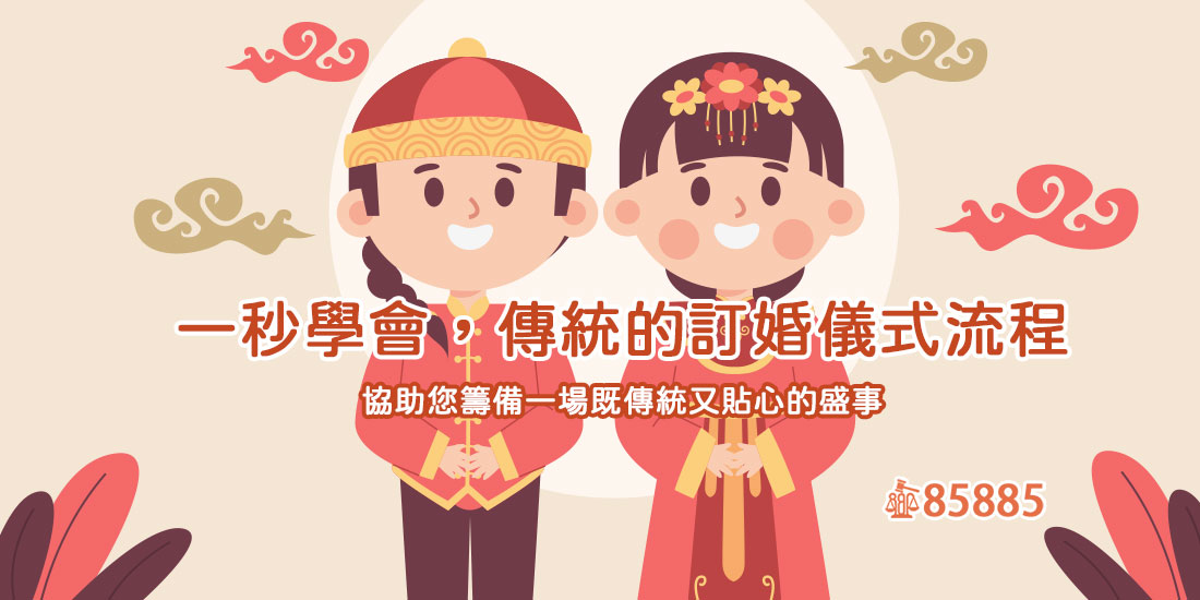 一秒學會，傳統的訂婚儀式流程