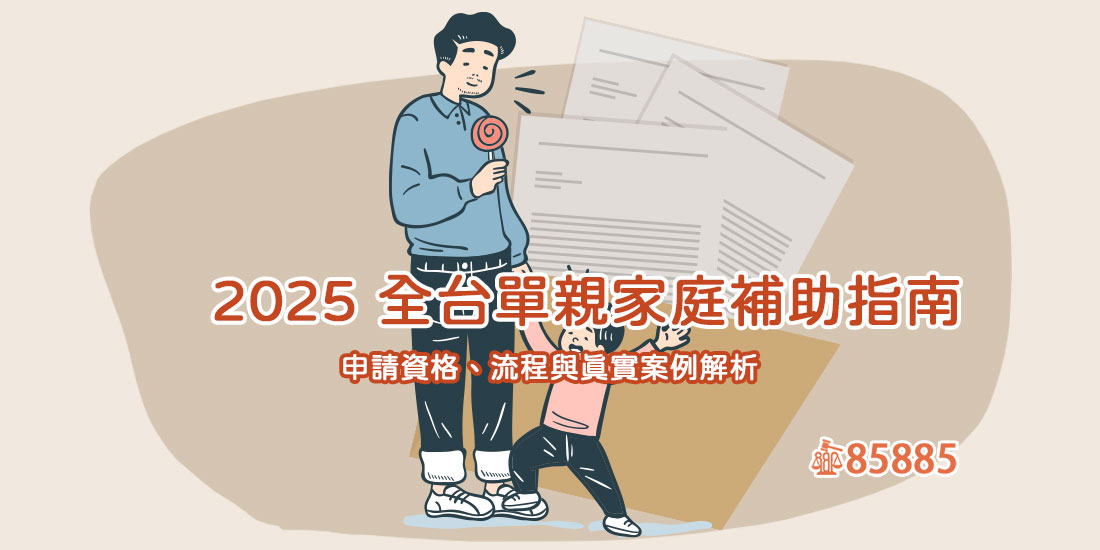 2025 全台單親家庭補助指南：申請資格、流程與真實案例解析