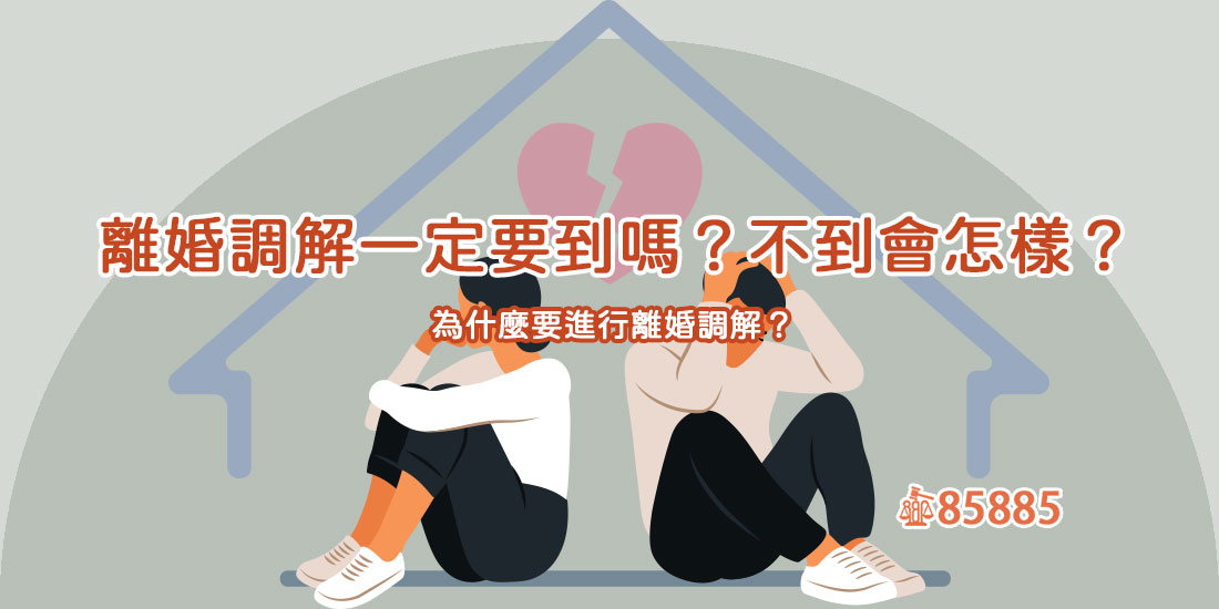 離婚調解一定要到嗎？不到會怎樣？