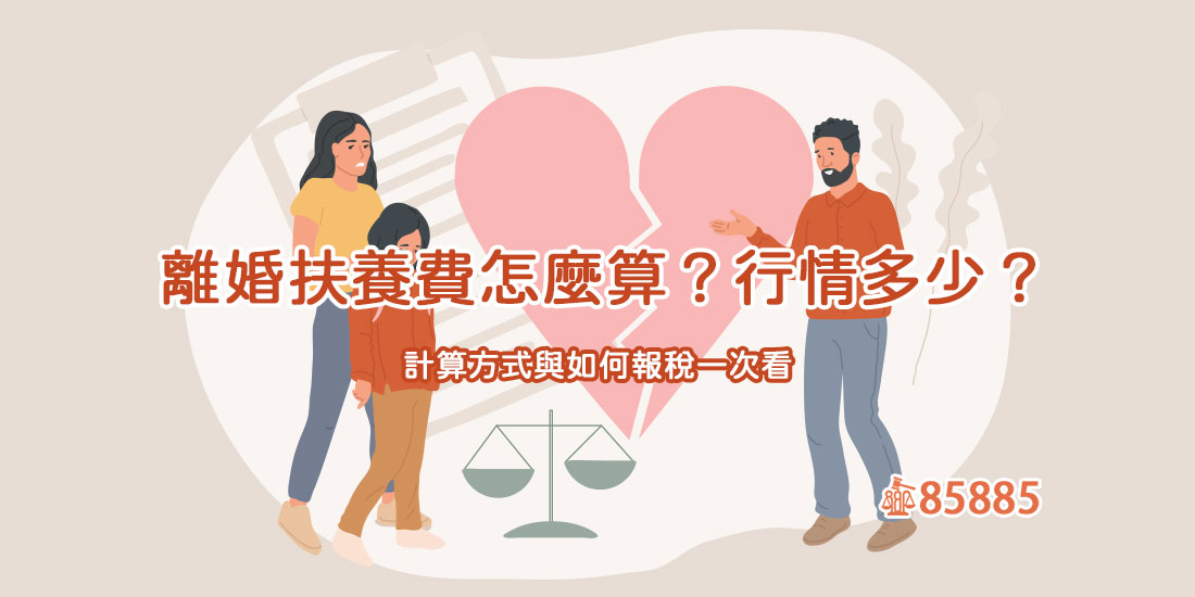 離婚扶養費怎麼算？行情多少？計算方式與如何報稅一次看