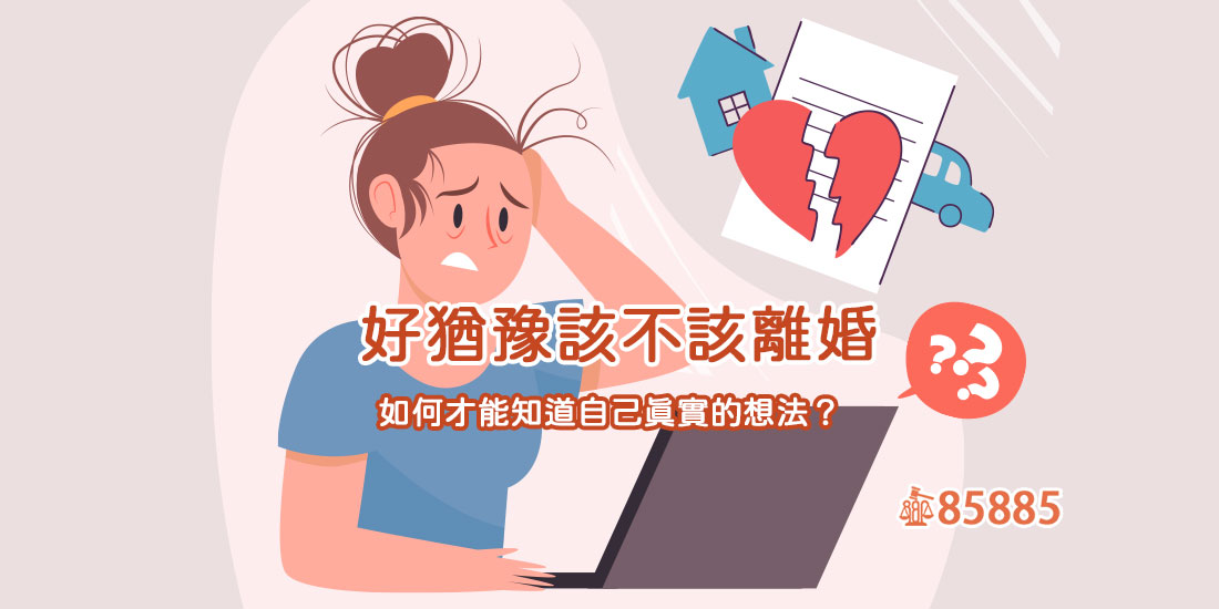 好猶豫該不該離婚，如何才能知道自己真實的想法？