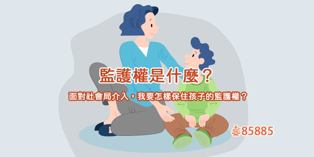 監護權是什麼？面對社會局介入，我要怎樣保住孩子的監護權？