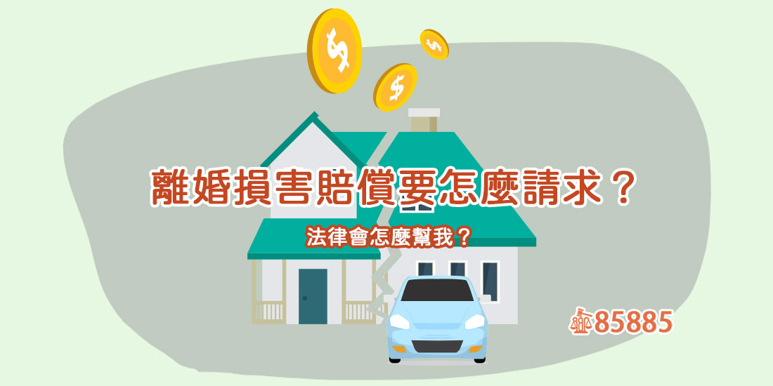 離婚損害賠償要怎麼請求？法律會怎麼幫我？