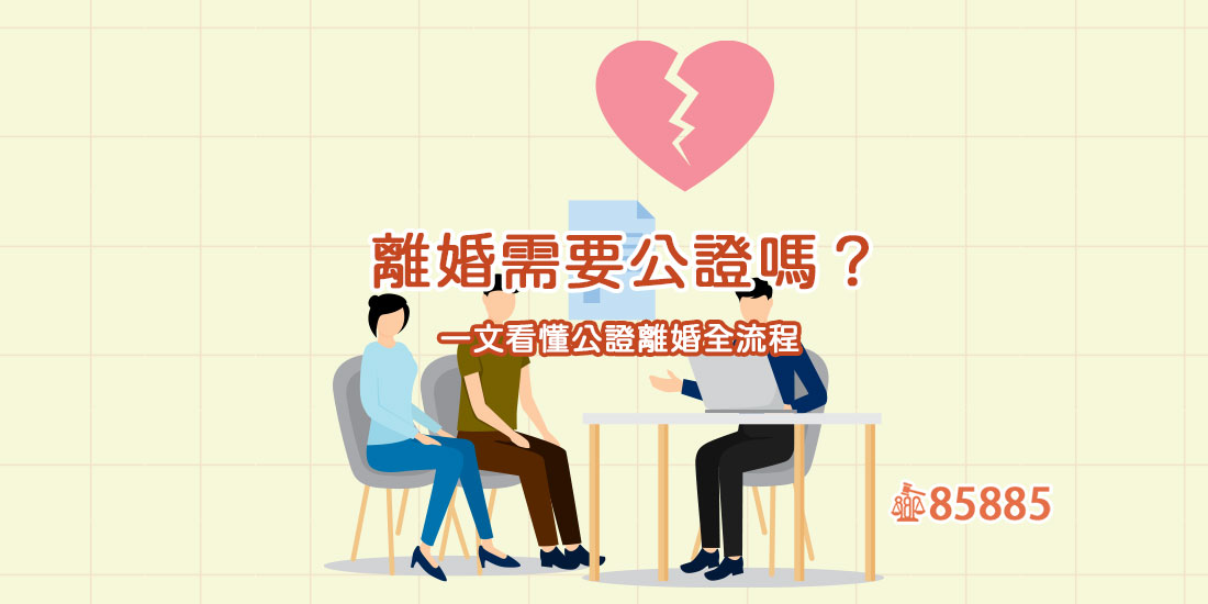 離婚需要公證嗎？一文看懂公證離婚全流程