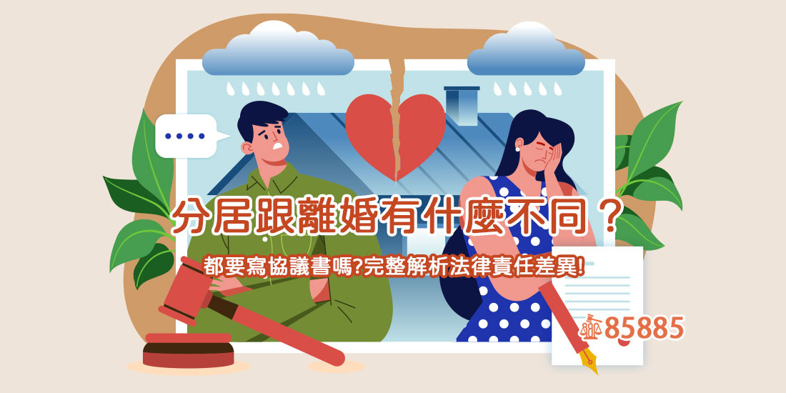 分居跟離婚有什麼不同？都要寫協議書嗎?完整解析法律責任差異!