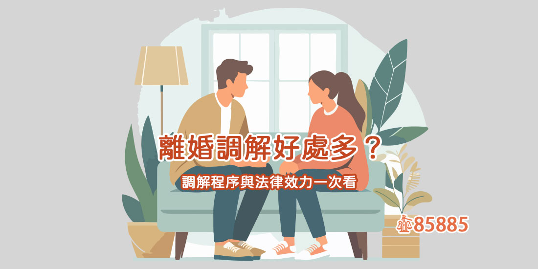 離婚調解好處多？調解程序與法律效力一次看