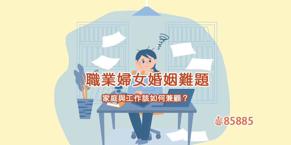 職業婦女婚姻難題：家庭與工作該如何兼顧？