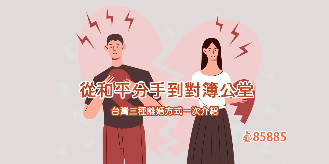 從和平分手到對簿公堂－台灣三種離婚方式一次介紹