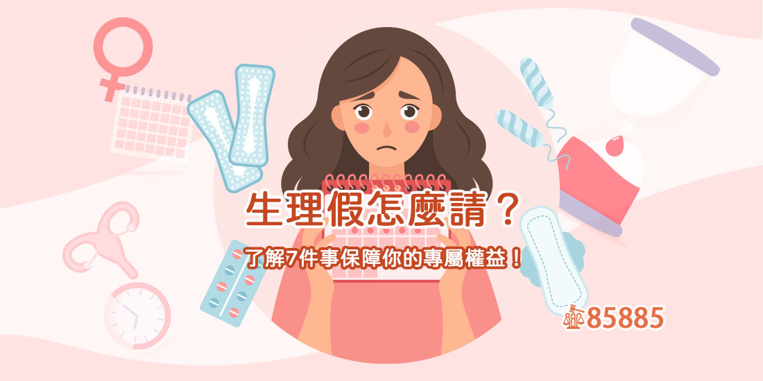 生理假怎麼請？了解7件事保障你的專屬權益！
