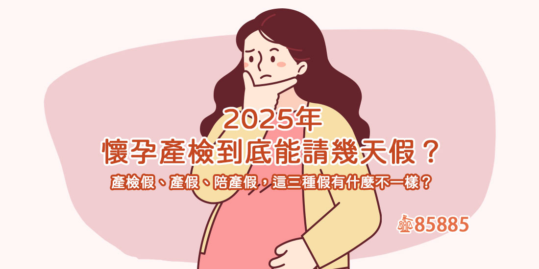 2025產檢假怎麼請？最新規定一次看懂！