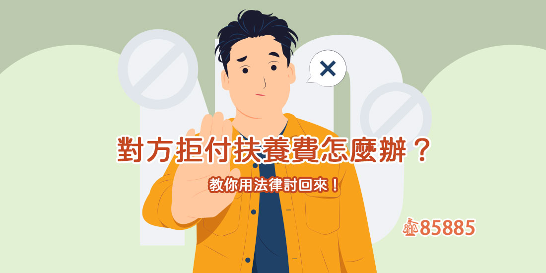 對方拒付扶養費怎麼辦？教你用法律討回來！