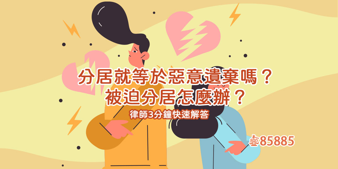 分居就等於惡意遺棄嗎？被迫分居怎麼辦？律師3分鐘快速解答