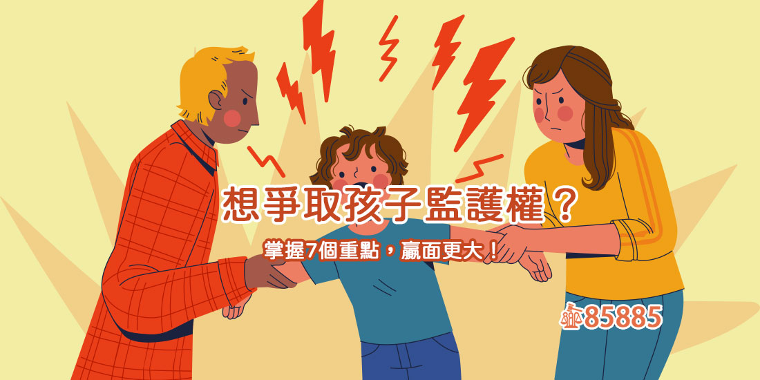 想爭取孩子監護權？掌握7個重點，贏面更大！