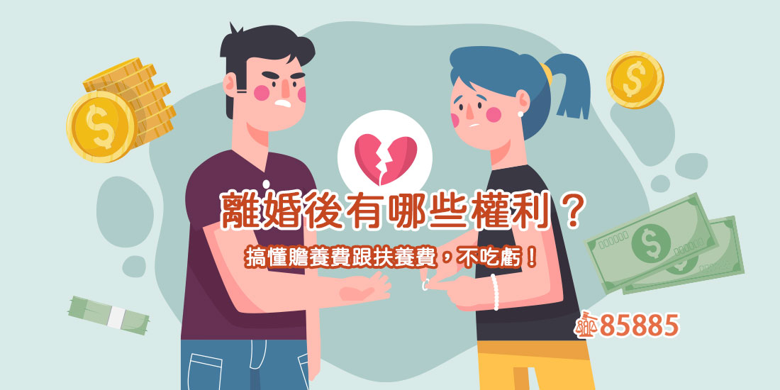 離婚後有哪些權利？搞懂贍養費跟扶養費，不吃虧！
