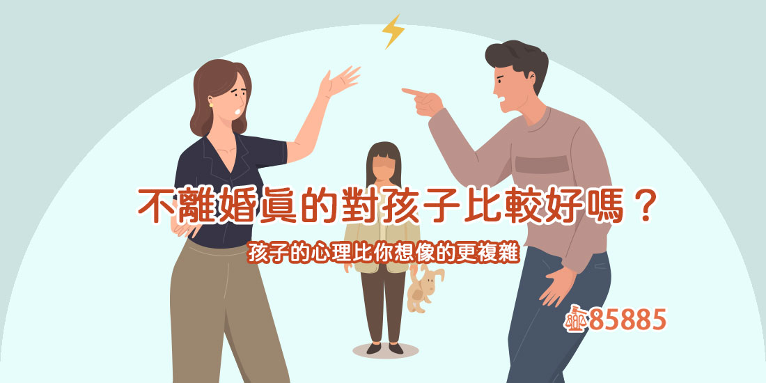 不離婚真的對孩子比較好嗎？孩子的心理比你想像的更複雜