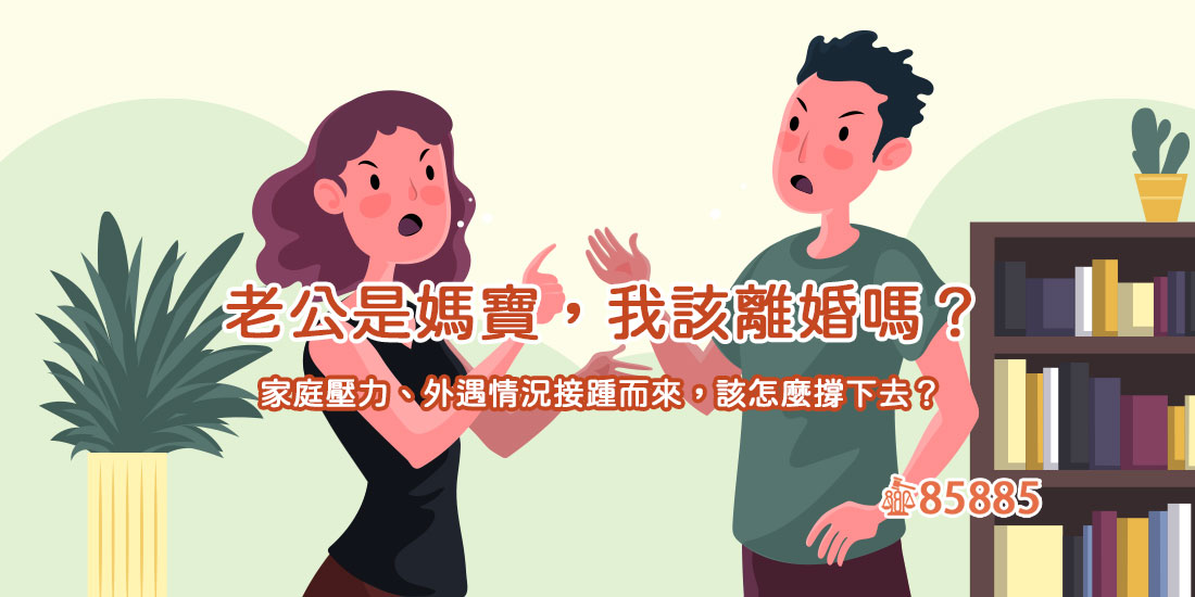 老公是媽寶，我該離婚嗎？