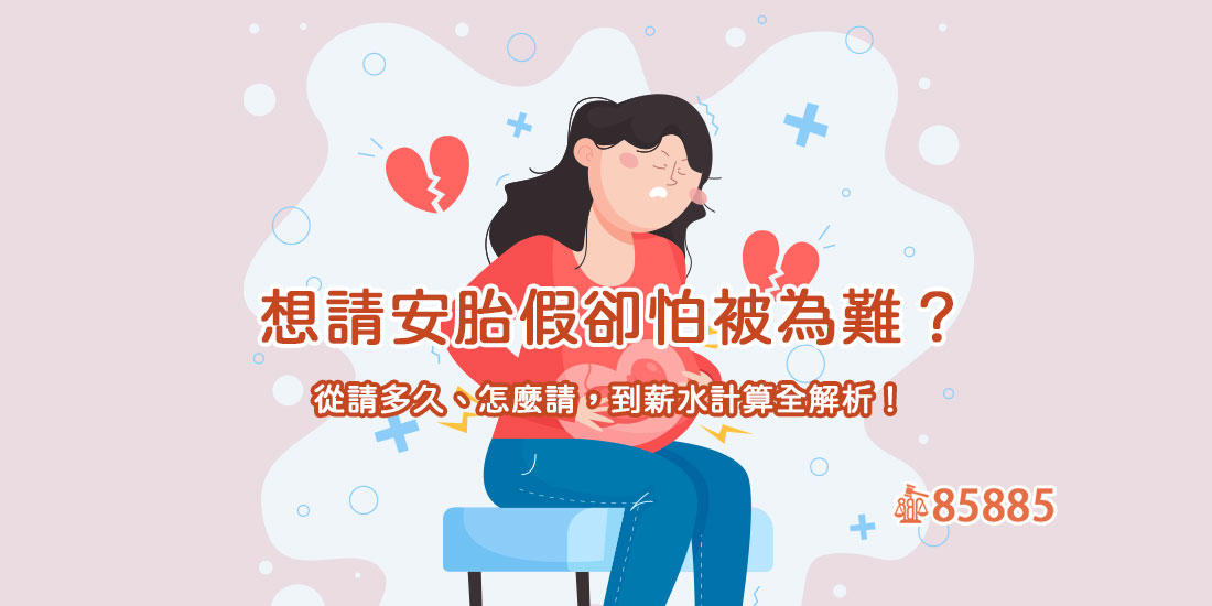 想請安胎假卻怕被為難？從請多久、怎麼請，到薪水計算全解析！