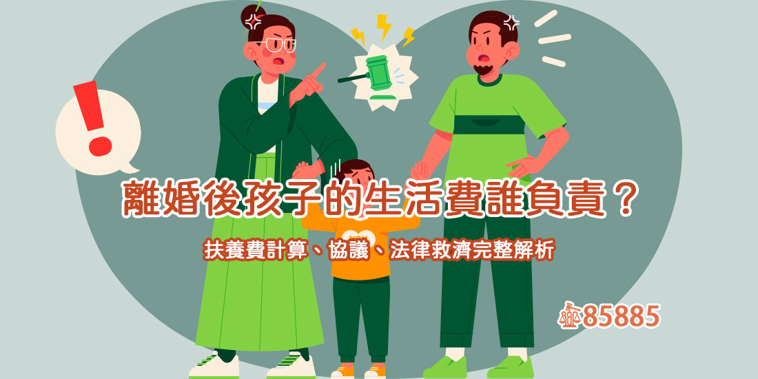 離婚後孩子的生活費誰負責？扶養費計算、協議、法律救濟完整解析