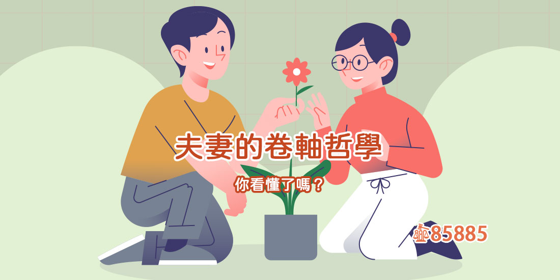 夫妻的卷軸哲學 你看懂了嗎？