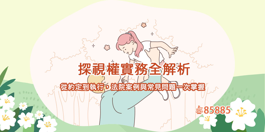 探視權實務全解析：從約定到執行，法院案例與常見問題一次掌握