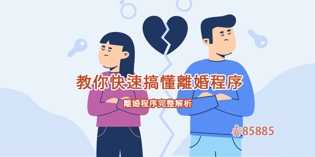 教你快速搞懂離婚程序
