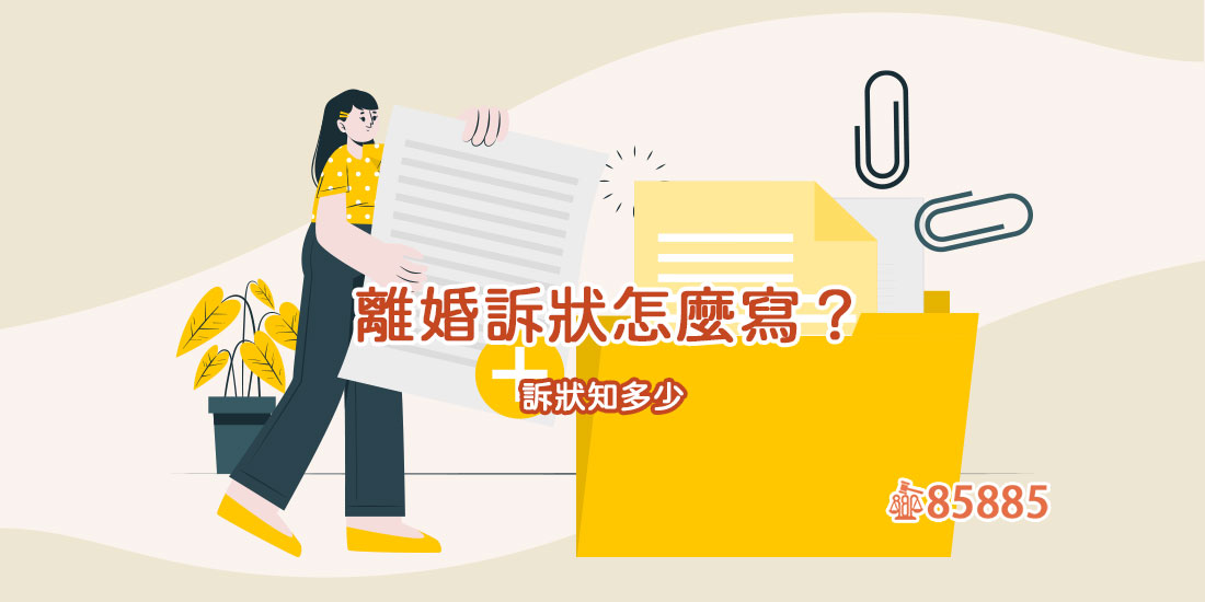 離婚訴狀怎麼寫？訴狀知多少