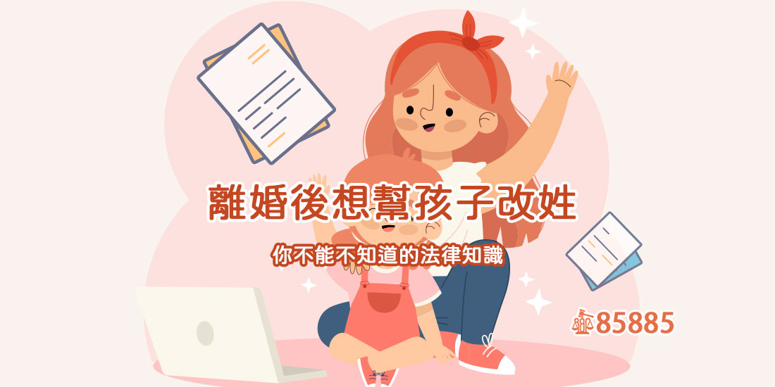 離婚後想幫孩子改姓，該從哪一步開始？你不能不知道的法律知識