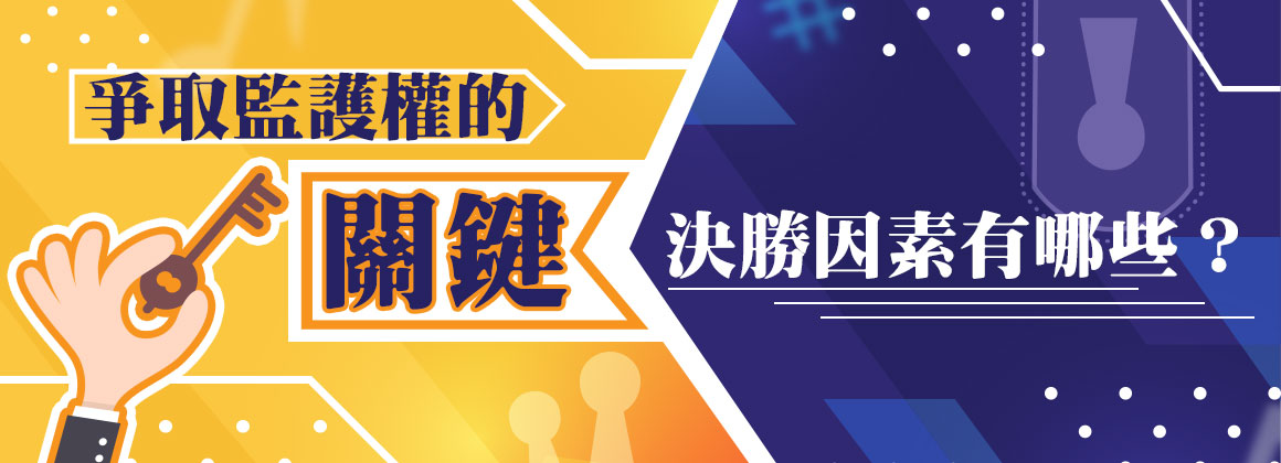 三、爭取監護權的關鍵決勝因素有哪些？