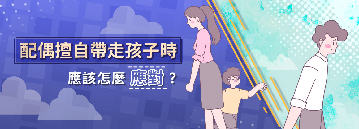 五、配偶擅自帶走孩子時，應該怎麼應對？