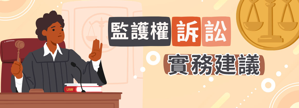 八、監護權訴訟實務建議