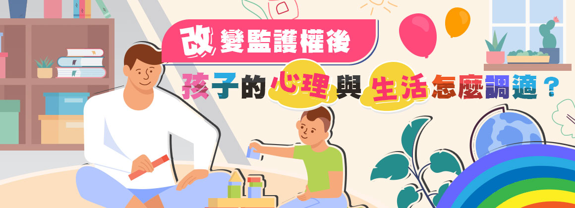 改變監護權後，孩子的心理與生活怎麼調適？