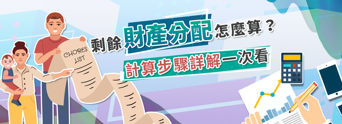 剩餘財產分配怎麼算？計算步驟詳解一次看