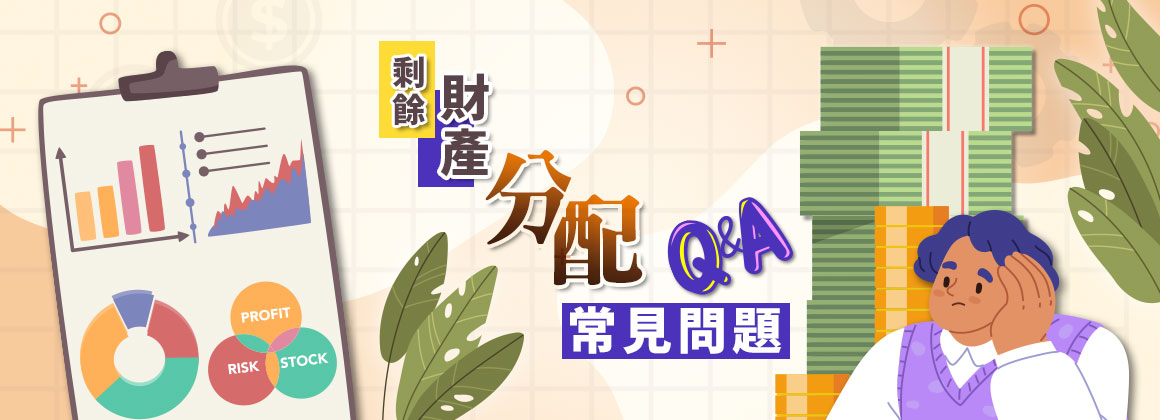 剩餘財產分配常見問題