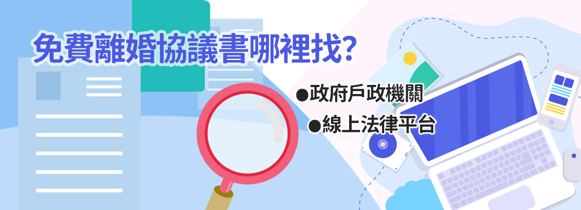 免費離婚協議書哪裡找？快速取得最新資源