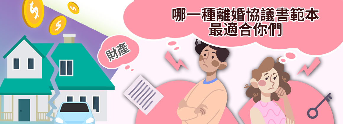 哪一種離婚協議書範本最適合你們的狀況？