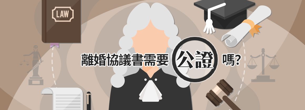 離婚協議書需要公證嗎?權衡利弊