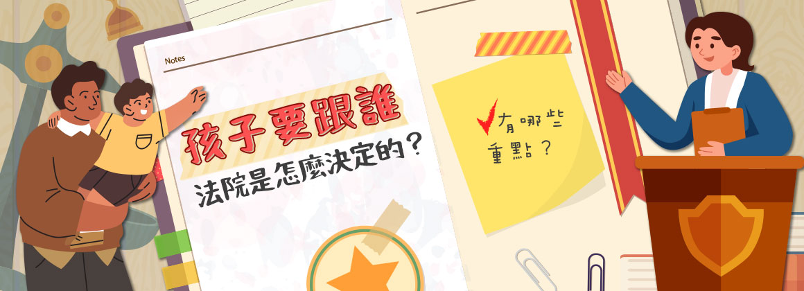 孩子要跟誰，法院是怎麼決定的？有哪些重點？