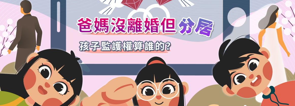 爸媽沒離婚但分居，孩子監護權算誰的？