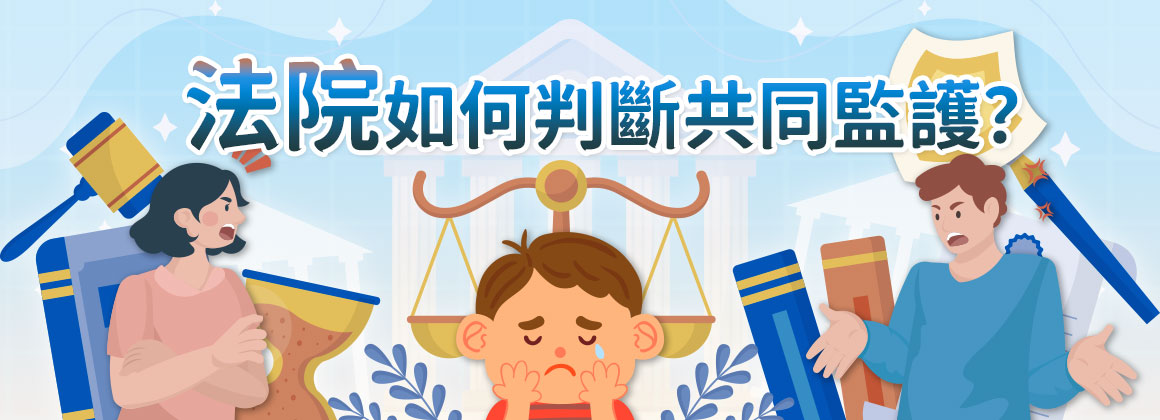 常見共同監護判斷標準與案例分析