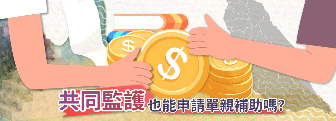 共同監護能申請單親補助嗎？條件與限制