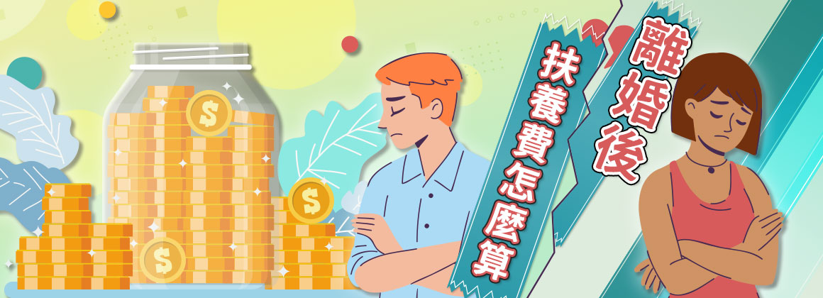 離婚後孩子扶養費怎麼算？