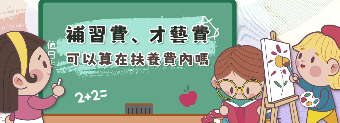 補習費、才藝費，可以算在扶養費內嗎？