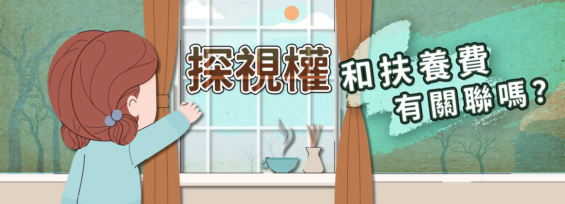 探視權和扶養費有關聯嗎？