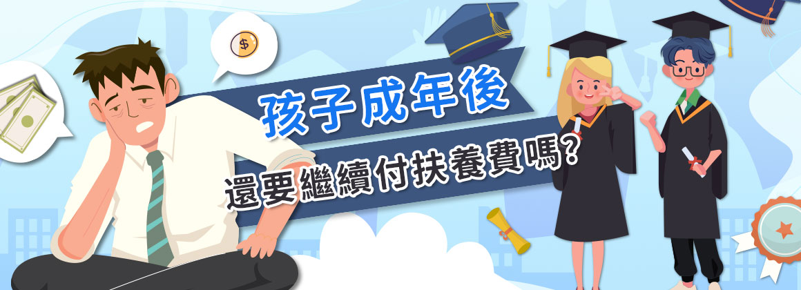 孩子成年後，還要繼續付扶養費嗎？